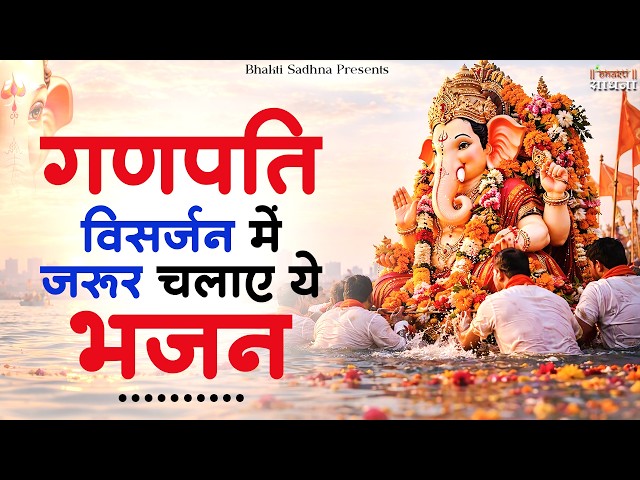 गणेश विसर्जन Special 2026 | Ganpati Bappa Morya - Ganpati Visarjan Bhajan 2026 -Top10 Ganesh Bhajan