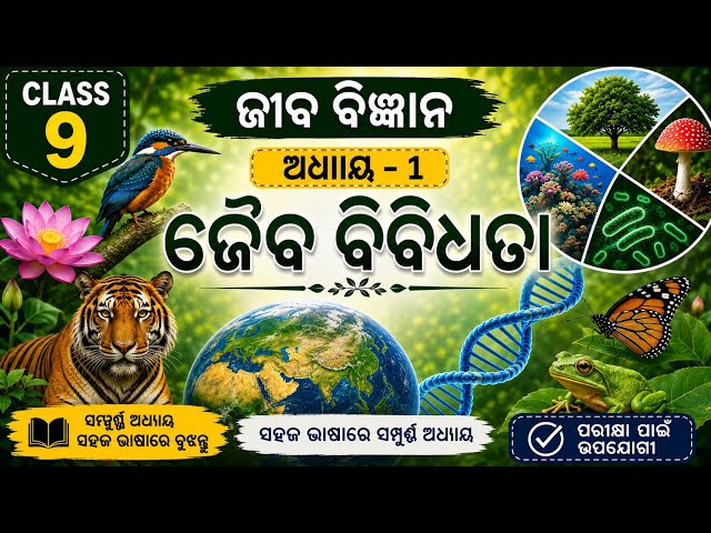 ଜୈବ ବିବିଧତା easy explanation || class 9 chapter 1:ଜୈବ ବିବିଧତା || part 5