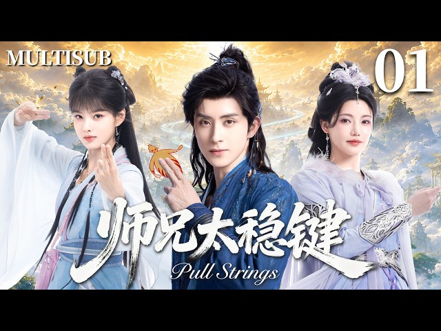 【师兄太稳键 Pull Strings】▶EP01 病重少年#敖瑞鹏 意外重生到洪荒世界💥本想苟活，谁知竟一路逆袭成了大佬！🔥