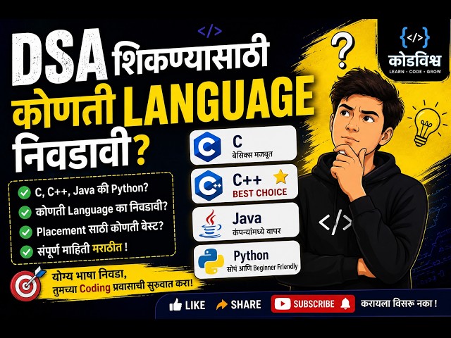 🚀 DSA शिकण्यासाठी कोणती Programming Language निवडावी?
