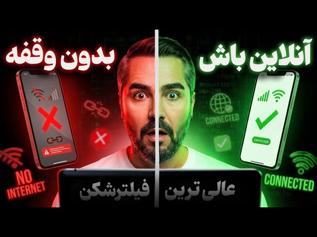 فقط این فیلتر شکن به اینترنت جهانی وصل میشه | حتی توی شرایط جنگی و نت ملی! ( آیفون و اندروید )✅