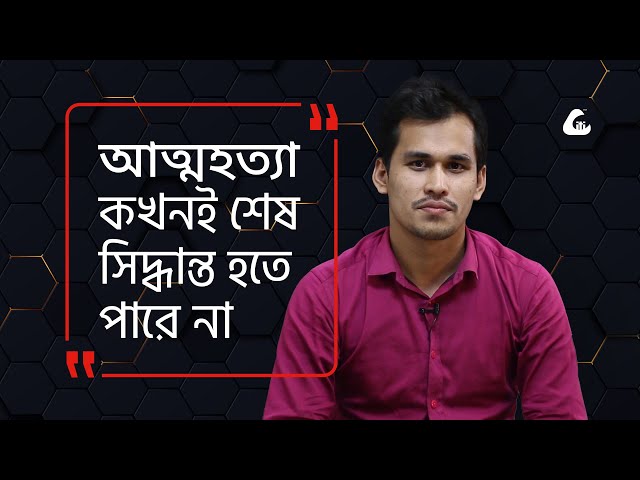 আত্মহত্যা কখনই শেষ সিদ্ধান্ত হতে পারে না-