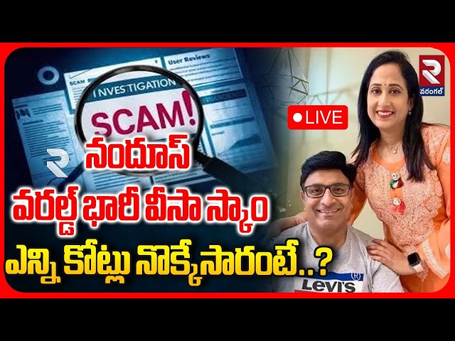 LIVE 🔴Nandus World UK Visa Scam Controversy | నందూస్ వరల్డ్ భారీ వీసా స్కాం | Nandu Family Scam