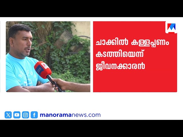 ബ്രഹ്മഗിരി സൊസൈറ്റിയിൽ കള്ളപ്പണം വെളുപ്പിച്ചെന്ന ഗുരുതര വെളിപ്പെടുത്തലുമായി ജീവനക്കാരന്‍ | #Wayanad