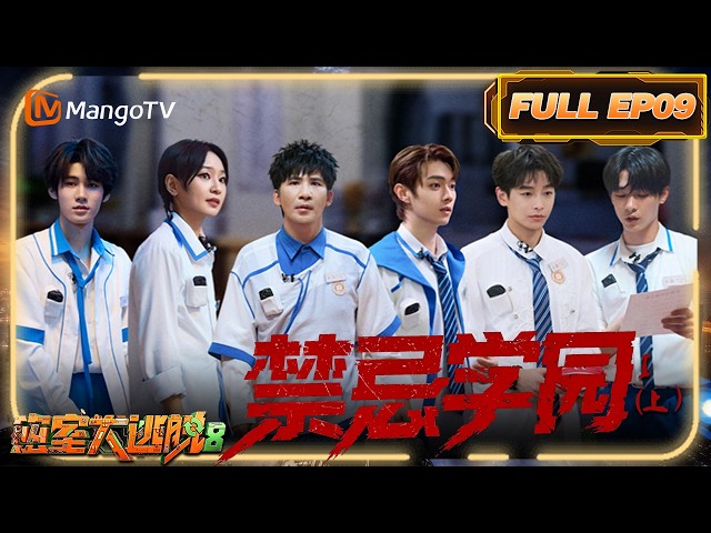 [CC]FULL《密室大逃脱8》EP09：禁忌学园Ⅰ（上）| Great Escape S8 | MangoTV