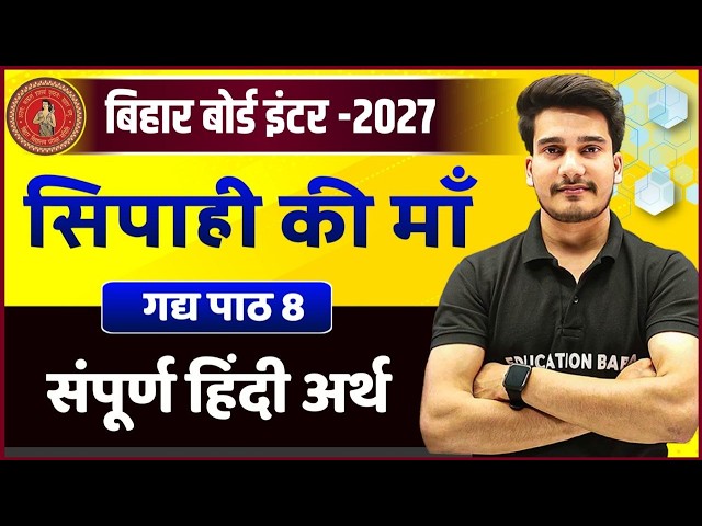 Bihar Board 12th Hindi Chapter 8 | सिपाही की माँ | Sipahi Ki Maa Class 12th Line By Line Explanation