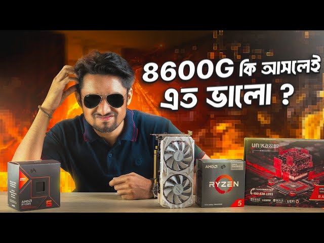 8600G কি পারবে RX 580 কে বিট করতে? - iGPU vs dGPU