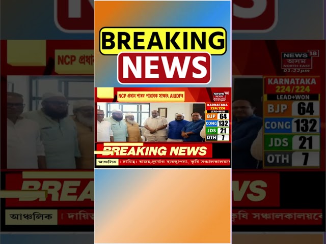 AIUDF Meets NCP Chief Sharad Pawar : NCP প্ৰধান শাৰদ পাৱাৰক সাক্ষাৎ AIUDF ৰ | #shorts