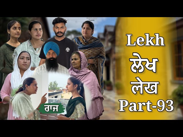ਲੇਖ Lekh लेख Part 93 ( ਰਾਜ ) #emotional punjabi #punjabivideo #emotionalstory 