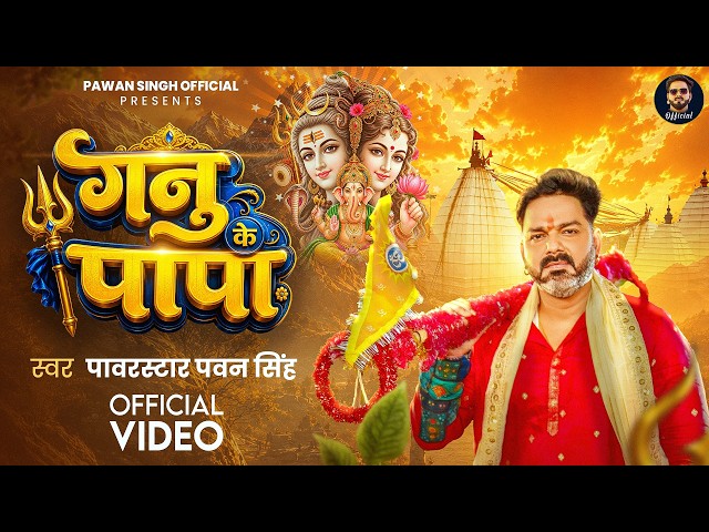 #Video | Ganu Ke Papa | Power Star #PawanSingh | Ganu Ke Papa | New Bolbam Song 2026