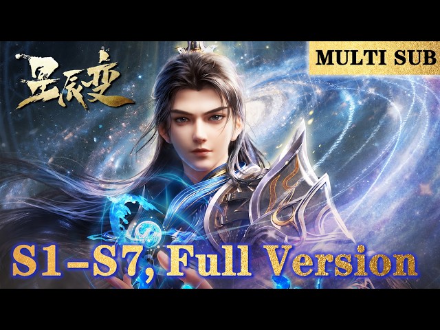 🌠【星辰变S1-S7】（已更至最新）“这一枪，叫你灰飞烟灭！”  |Stellar Transformations |MULTI SUB