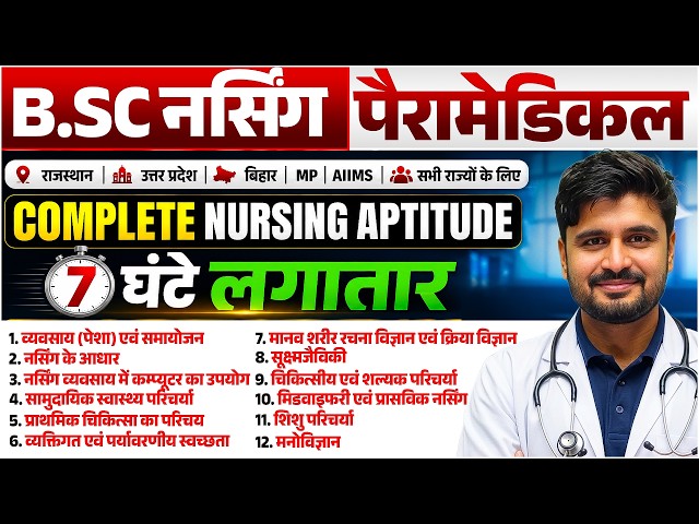Complete Nursing Aptitude Marathon | 7 घंटे का Maha Session | B.Sc Nursing & Paramedical 2026