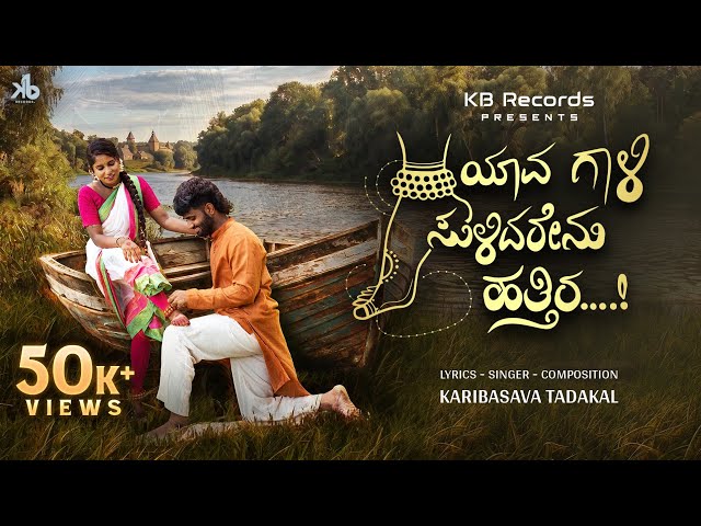 ಯಾವ ಗಾಳಿ ಸುಳಿದರೇನು ಹತ್ತಿರ | Yaava Gaali Sulidarenu Hattira | Karibasava Tadakal | New Kannada Album