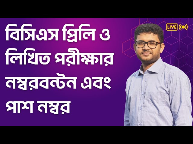 বিসিএস প্রিলি ও লিখিত পরীক্ষার নম্বরবন্টন ও পাশ নম্বর । বিসিএস P2A