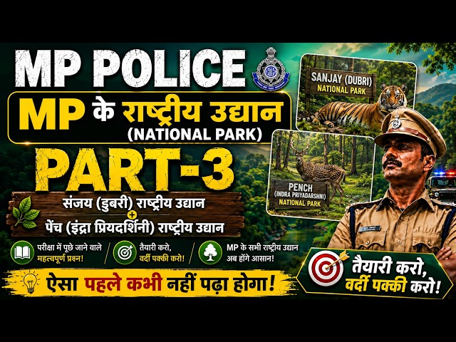 MP के राष्ट्रीय उद्यान | MP Police 2027 | 6000+ MCQ | National Park of MP| Most Expected Questions |