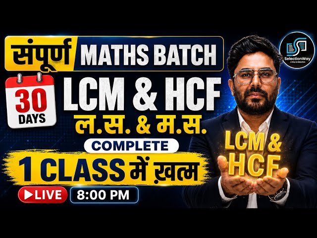 LCM & HCF Complete in 1 Class | संपूर्ण Maths Batch -30 Days for All Exams By Gagan Pratap Sir
