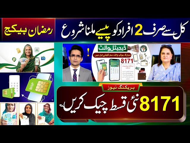 Benazeer Incom Sport Program | 8171 New Update 2026 | BISP 14500 Payment Check | Ramzan Package