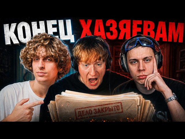 ДК ПОСТАВИЛ ТОЧКУ В КОНФЛИКТЕ ХАЗЯЕВ // ДК РАЗБИРАЕТСЯ В КОНФЛИКТЕ ФРАМЫ, ПЛОХОГО ПАРНЯ И КОКОШКИ