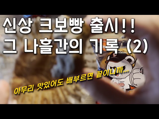 「딘 모스베 男子」 크보빵 - 낱개로 들어있는 빵 위주🍞 | KBO빵