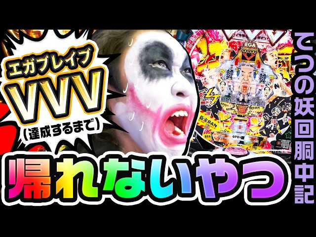 I Can't Go Home Until I Hit the Lucky Trigger with Ega-Brave | 1GAME Tetsu's Yo-Kai Dochu-ki #367...