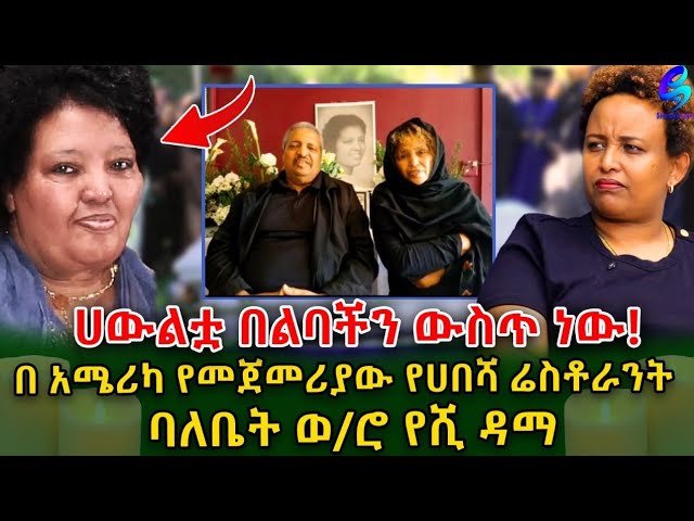 1 ሺ ሰዎች አሜሪካ እንዲገቡ ምክንያት ሆነዋል! ዳማ ሬስቶራንት በ አሜሪካ የመጀመሪያው የሀበሻ ሬስቶራንት ነው@shegerinfo Ethiopia|Mesi Bezu