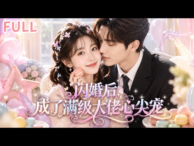😱【全集】嫁了個窮職員竟是豪門霸總！婚後我進他公司，他還裝普通員工暗中寵我！#drama
