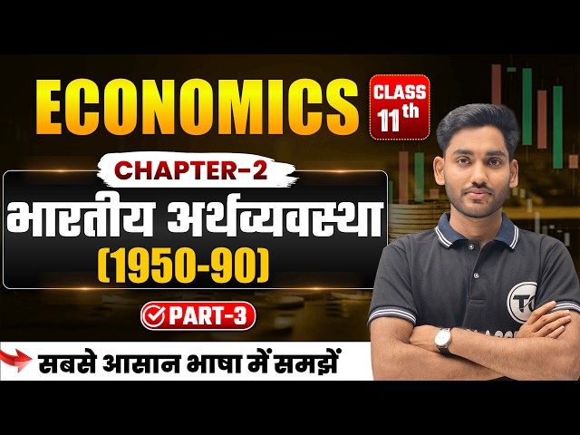 Economics Class 11 Chapter 2 | भारतीय अर्थव्यवस्था | Class 11th Economics Chapter 2 | Part 3