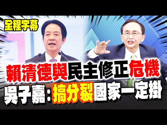 [Full Subtitles] Lai Ching-te and the Crisis of Democratic Correction: Wu Tzu-chia says "promotin...