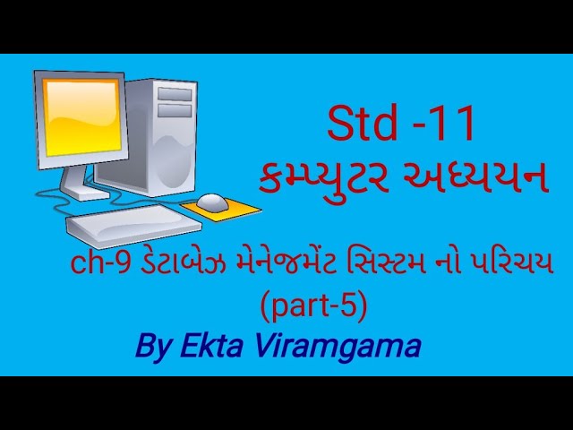 Computer Studies(std-11) || ch-9 ડેટાબેઝ મેનેજમેંટ સિસ્ટમ નો પરિચય (part-5)