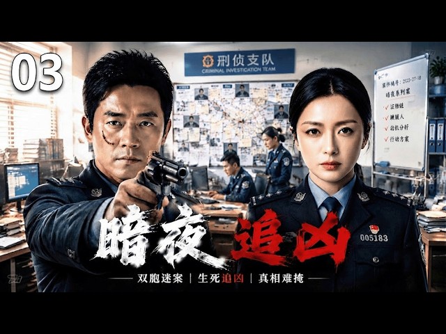 【2026必看悬疑剧】《暗夜追凶》03：神秘女屍離奇出現引發連續命案，刑警一路追兇揭開層層謎團，卻發現背後隱藏著驚天陰謀！🔥#潘粤明#秦岚#杨幂  #悬疑剧 #刑侦剧 #犯罪推理 #中国电视剧