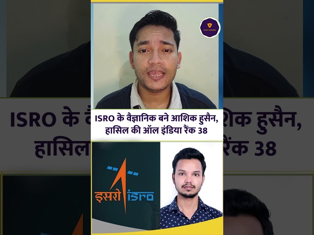 ISRO Scientist: बिहार के Ashiq Hussain बने ISRO के वैज्ञानिक, हासिल की ऑल इंडिया रैंक 38#ISRO