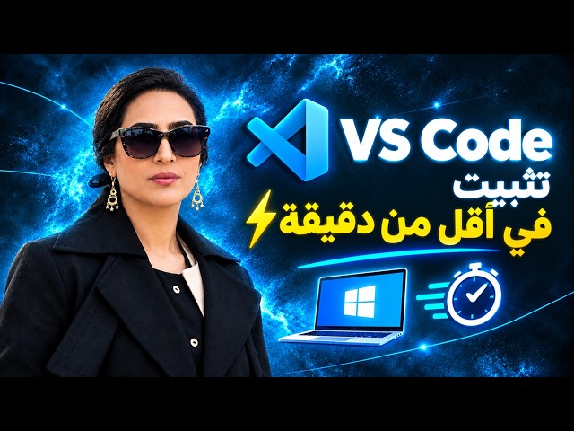 تثبيت VS Code في أقل من دقيقة ⚡💻