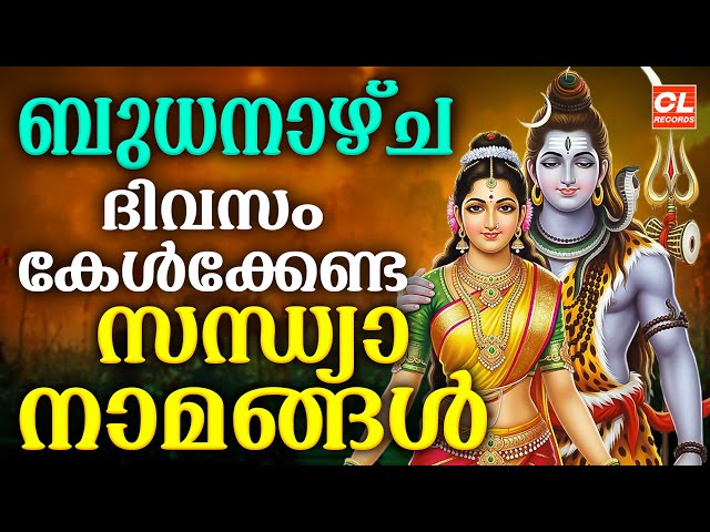 ബുധനാഴ്ച ദിവസം കേൾക്കേണ്ട സന്ധ്യാനാമങ്ങൾ | Sandhyanamam Malayalam | Hindu Devotional Songs Malayalam