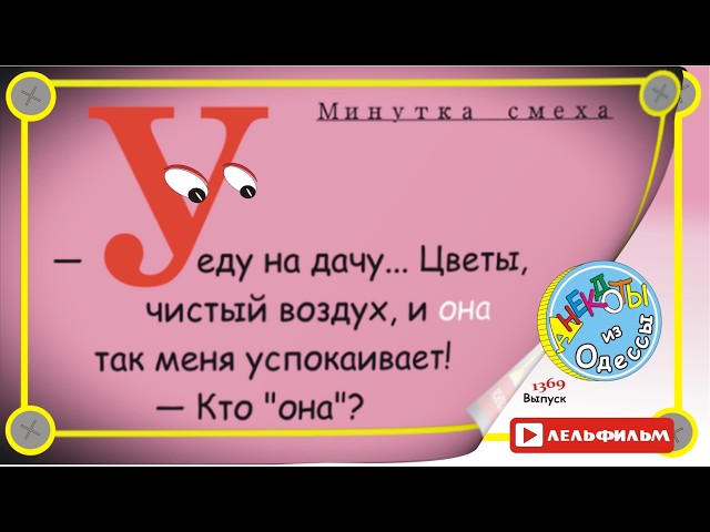 A Minute of Laughter: Handpicked Odessa Jokes, Episode 1369