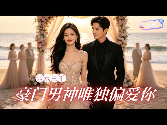 [Multi SUB] ✨《霓凰不给你不能抢》🎐众人争抢的顶级豪门男神！只偏爱温柔女主一人，弱水三千只取一瓢极致宠溺! #精彩大陆短剧