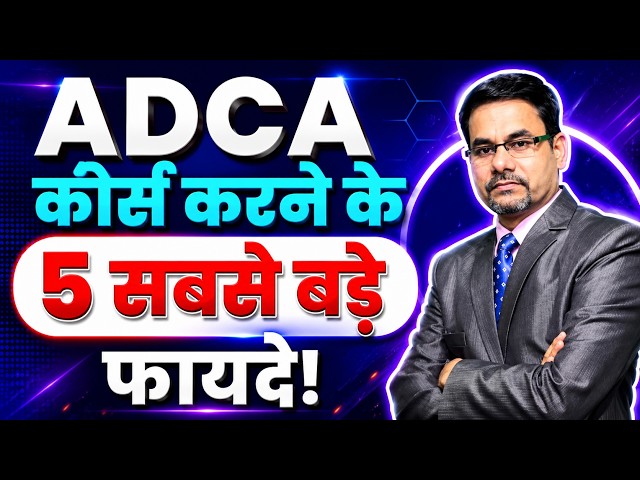 What is ADCA Course | 5 Big Benefits to do ADCA Course | Advance Diploma in Computer Application