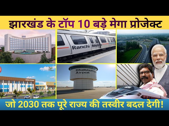 Top 10 mega projects in Jharkhand || Jharkhand Mega projects || jharkhand infrastructure