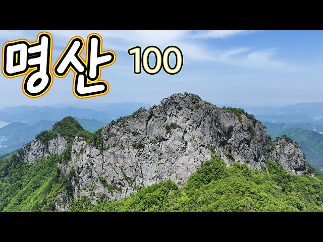 제천 명산, 산림청 선정 명산 100, 100대 명산, 축복 받은 땅, 제천, 드론 풍경, Drone View, 여행 브이로그, Travel Vlog, 등산코스, 등산 정보,