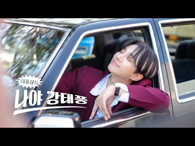 [Typhoon’s Home Video] It’s Me, Kang Tae-poong