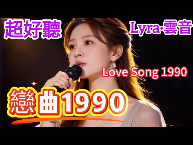 Lyra·雲音 老歌新唱 超好聽 | 《戀曲1990》 | 女聲版 | 原唱:羅大佑 | 《恋曲1990》 | "Love Song 1990" | Male version #歌曲 #翻唱