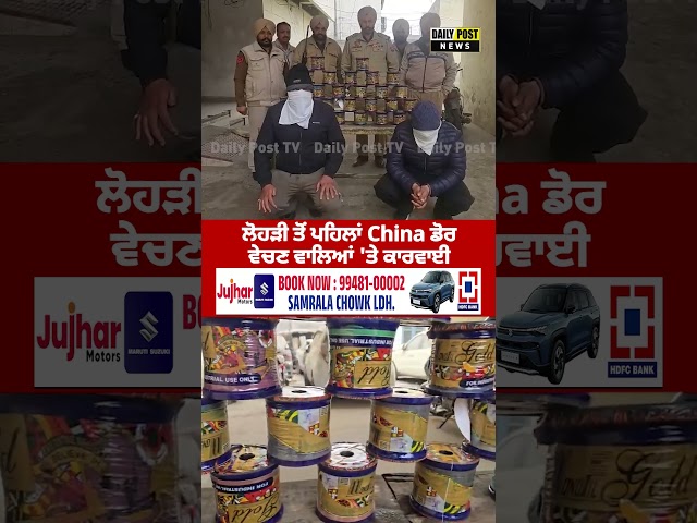 ਲੋਹੜੀ ਤੋਂ ਪਹਿਲਾਂ China ਡੋਰ ਵੇਚਣ ਵਾਲਿਆਂ 'ਤੇ ਕਾਰਵਾਈ