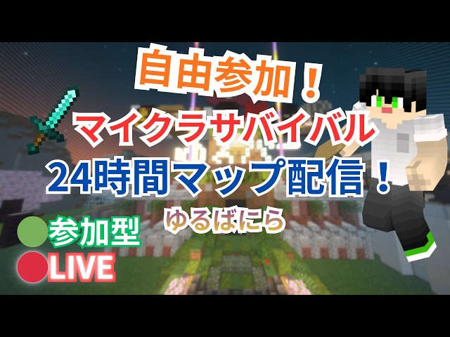 マインクラフトサバイバルサーバー「ゆるばにら」24時間マップ配信 Switch/スマホ/PS/Xbox/パソコン（JAVA版・統合版）自由に参加OK！サーバー24時間起動中！
