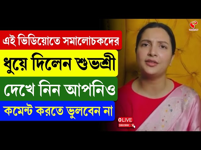 Lionel Messi | Subhashree Ganguly | এই ভিডিয়োতে সমালোচকদের ধুয়ে দিলেন শুভশ্রী, দেখে নিন আপনিও