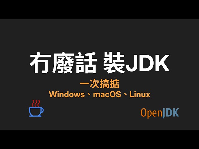冇廢話教你裝 JDK：Windows、macOS、Linux 一次搞掂