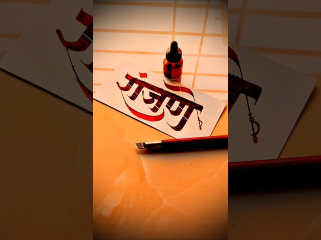 HOW TO WRITE रांजणे #ranjane #calligraphy #lettering #marathi #hindi #handwriting #writing #art
