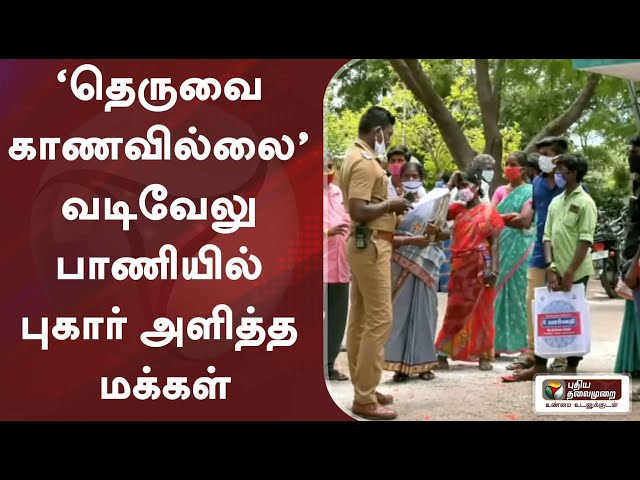 ‘தெருவை காணவில்லை’- வடிவேலு பாணியில் புகார் அளித்த மக்கள்