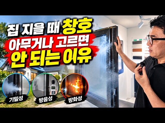 집 지을 때 창호, 아무거나 고르면 안 되는 이유｜기밀·방음·방화 직접 확인했습니다