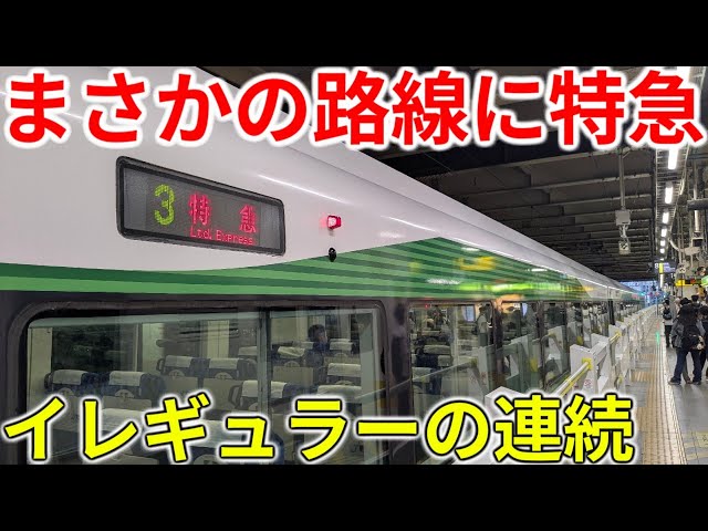 【激レア】まさかの線路を走る!?イレギュラーだらけの臨時特急に乗ってきた