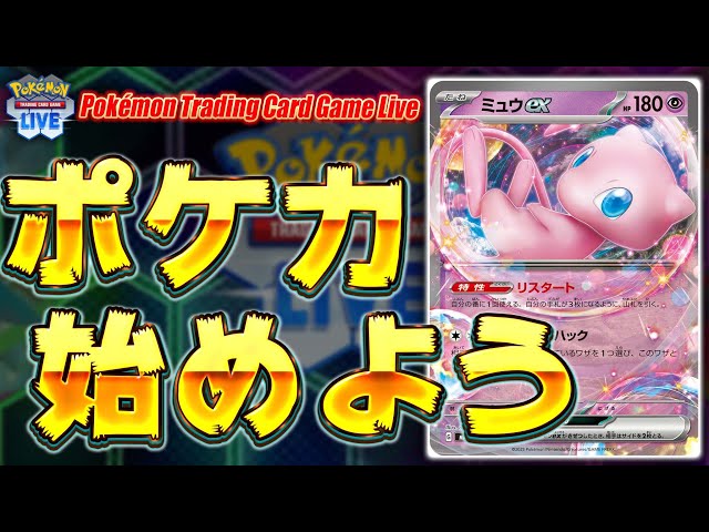 [Pokémon Card Game] Have you not started this amazing game yet? -A detailed guide to getting star...