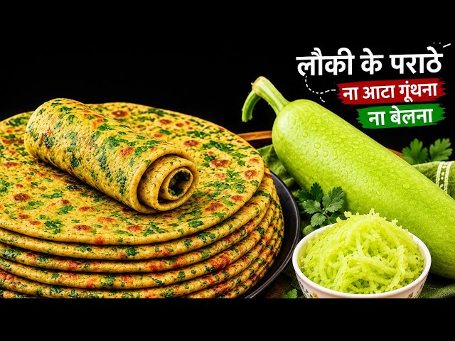 बिना आटा गूंथे-बेले 5 मिनट में बनाएं ढेर सारे लौकी के पराठे 😍 ऐसा आसान तरीका पहले नहीं देखा होगा!
